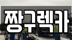 짱구렉카