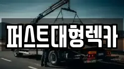 경기도 용인시 처인구 렉카, 특수렉카, 차량탁송, 견인운송