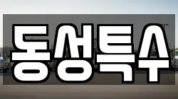 동성특수