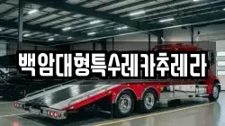 백암대형특수레카추레라
