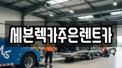 경기도 용인시 처인구 포곡읍 렉카, 특수렉카, 차량탁송, 견인운송