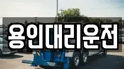 용인대리운전