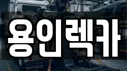 용인렉카