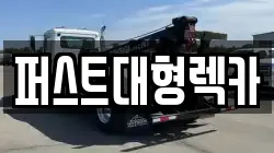 퍼스트대형렉카