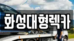 화성대형렉카