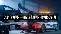 경인대형랙카크레인24시렉카견인차구난차