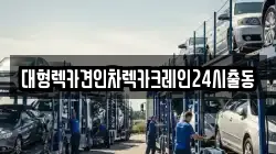 경기도 용인시 처인구 해곡동 렉카, 특수렉카, 차량탁송, 견인운송