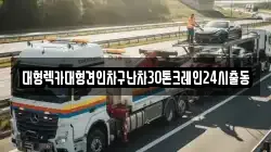 대형렉카대형견인차구난차30톤크레인24시출동