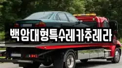 백암대형특수레카추레라