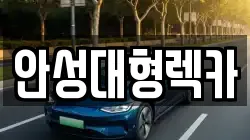 안성대형렉카