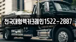 전국대형렉카크레인1522-2887