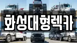 화성대형렉카
