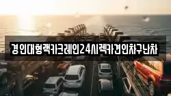 경인대형랙카크레인24시렉카견인차구난차