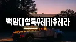 백암대형특수레카추레라