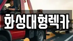 화성대형렉카