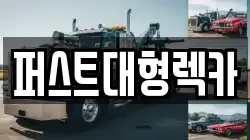 경기도 용인시 렉카, 특수렉카, 차량탁송, 견인운송
