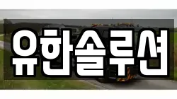 유한솔루션