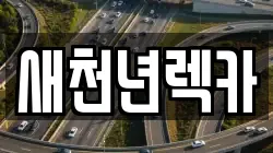 새천년렉카