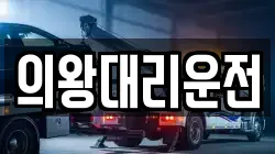 의왕대리운전