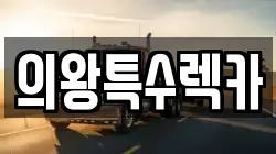 경기도 의왕시 고천동 렉카, 특수렉카, 차량탁송, 견인운송
