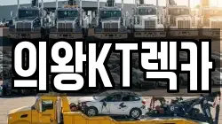 의왕KT렉카