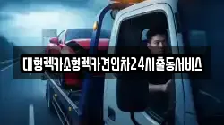 대형렉카소형렉카견인차24시출동서비스