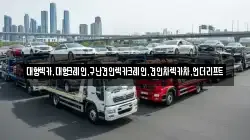 경기도 의왕시 내손동 렉카, 특수렉카, 차량탁송, 견인운송