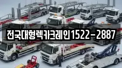 전국대형렉카크레인1522-2887