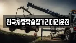 전국차량탁송장거리대리운전