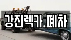 강진렉카.폐차