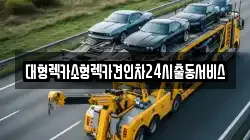 경기도 의왕시 삼동 렉카, 특수렉카, 차량탁송, 견인운송