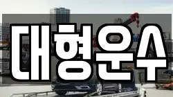 대형운수