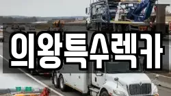 의왕특수렉카