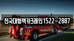 전국대형렉카크레인1522-2887
