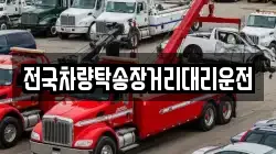 전국차량탁송장거리대리운전