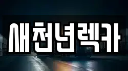 새천년렉카