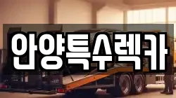 안양특수렉카