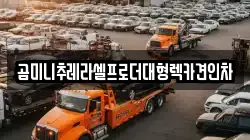 곰미니추레라셀프로더대형렉카견인차