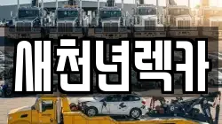 경기도 의왕시 오전동 렉카, 특수렉카, 차량탁송, 견인운송