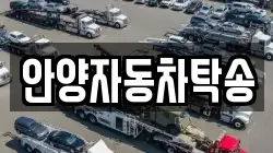 안양자동차탁송