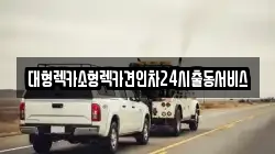 대형렉카소형렉카견인차24시출동서비스
