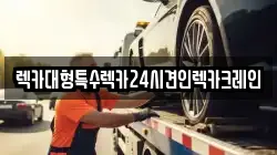 렉카대형특수렉카24시견인렉카크레인