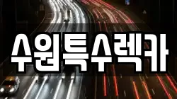 수원특수렉카