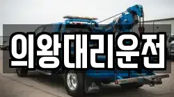 의왕대리운전