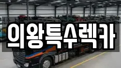 경기도 의왕시 왕곡동 렉카, 특수렉카, 차량탁송, 견인운송