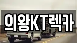 의왕KT렉카