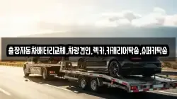 출장자동차배터리교체,차량견인,렉카,카캐리어탁송,슈퍼카탁송