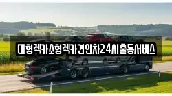 대형렉카소형렉카견인차24시출동서비스