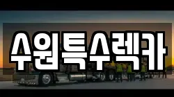 수원특수렉카