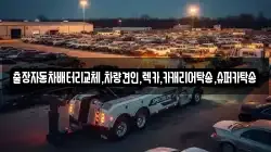 출장자동차배터리교체,차량견인,렉카,카캐리어탁송,슈퍼카탁송